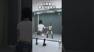 抖胯舞详细教学来啦  #抖胯舞 #卡点舞 #魔菇舞蹈 #舞蹈教学 #一学就会系列