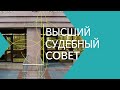 О деятельности Высшего Судебного Совета / OSTOV / РЕПОРТАЖ