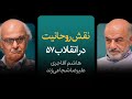 نقش روحانیت در انقلاب ۵۷ گزیده ای از مناظره هاشم آقاجری و علیرضا شجاعی زند 