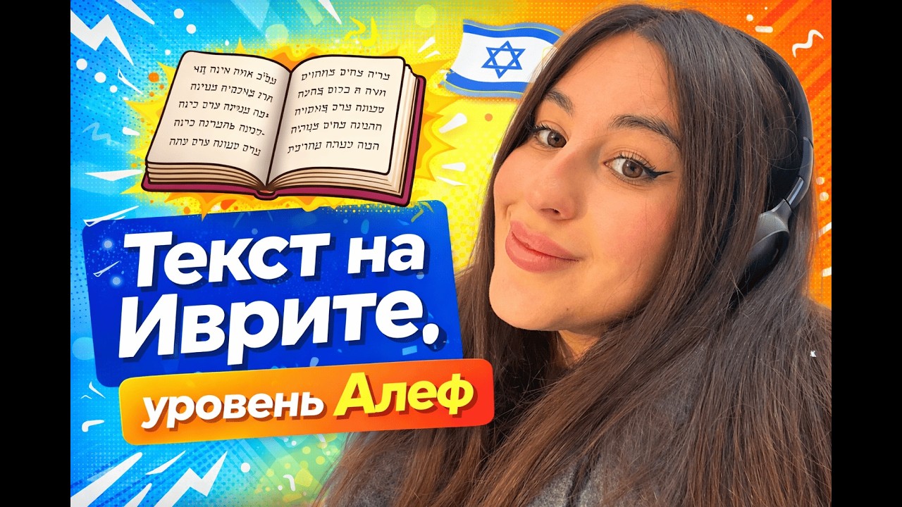 Текст 1. Читаем текст на иврите. Уровень АЛЕФ