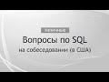 SQL собеседование в США. Вопросы на интервью и ответы / SQL Interview Questions / Илья Хохлов