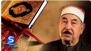 تلاوة نادرة من أواخر سورة الحشر للشيخ محمد محمود الطبلاوي