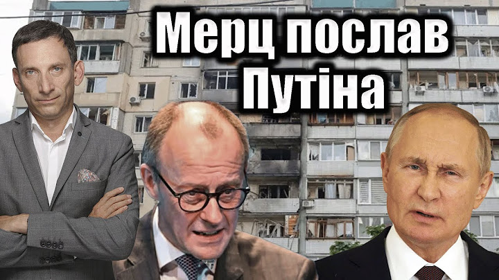 Мерц послав Путіна | Віталій Портников