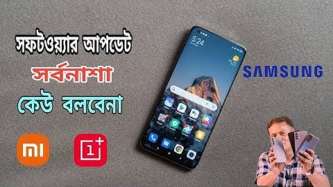 সফটওয়্যার আপডেট সর্বনাশা ! অনেক সমস্যা সমাধান আছে? one ui, miui, Realme UI, Oxygen OS !