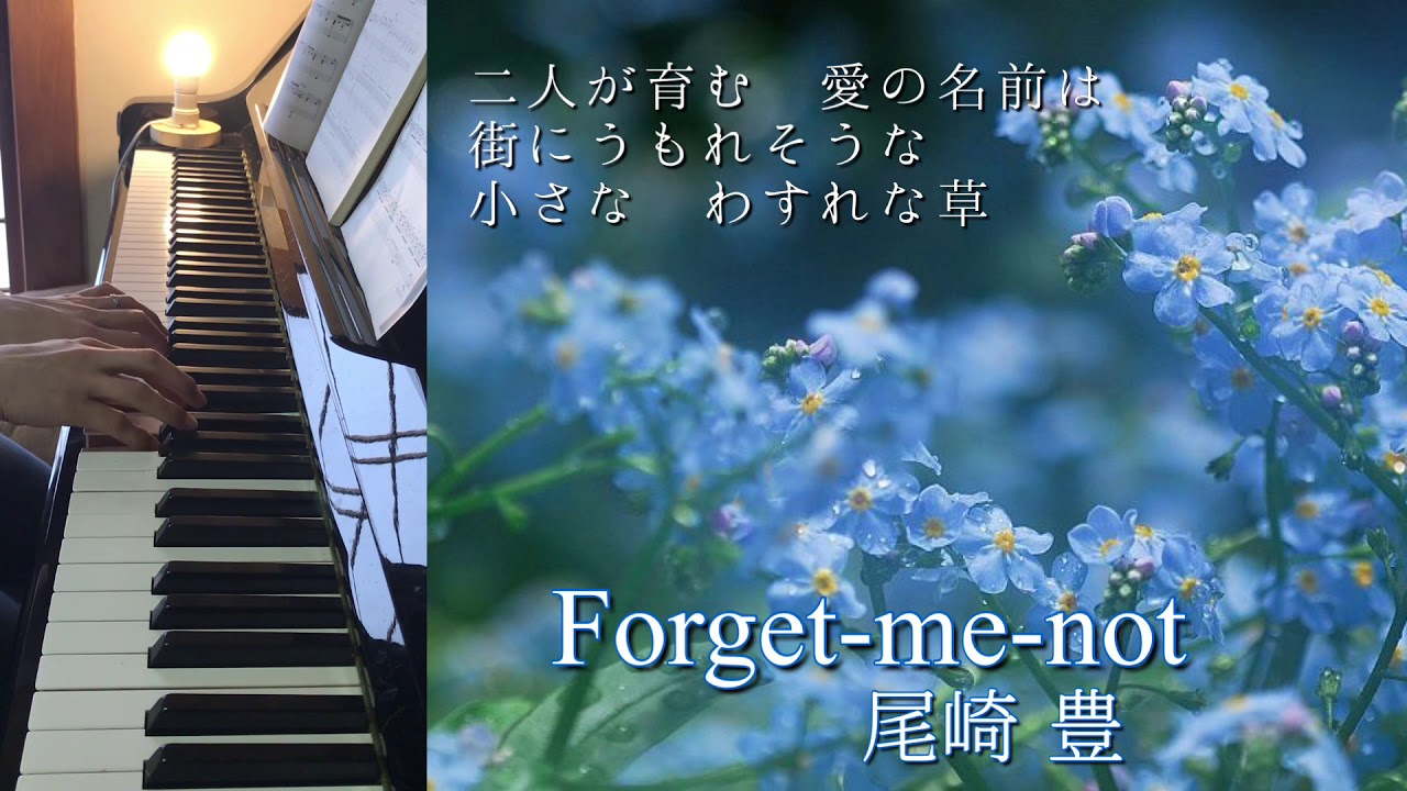 Forget Me Not 忘れな草 尾崎 豊ピアノで弾いてみた Yutaka Ozaki Piano Youtube