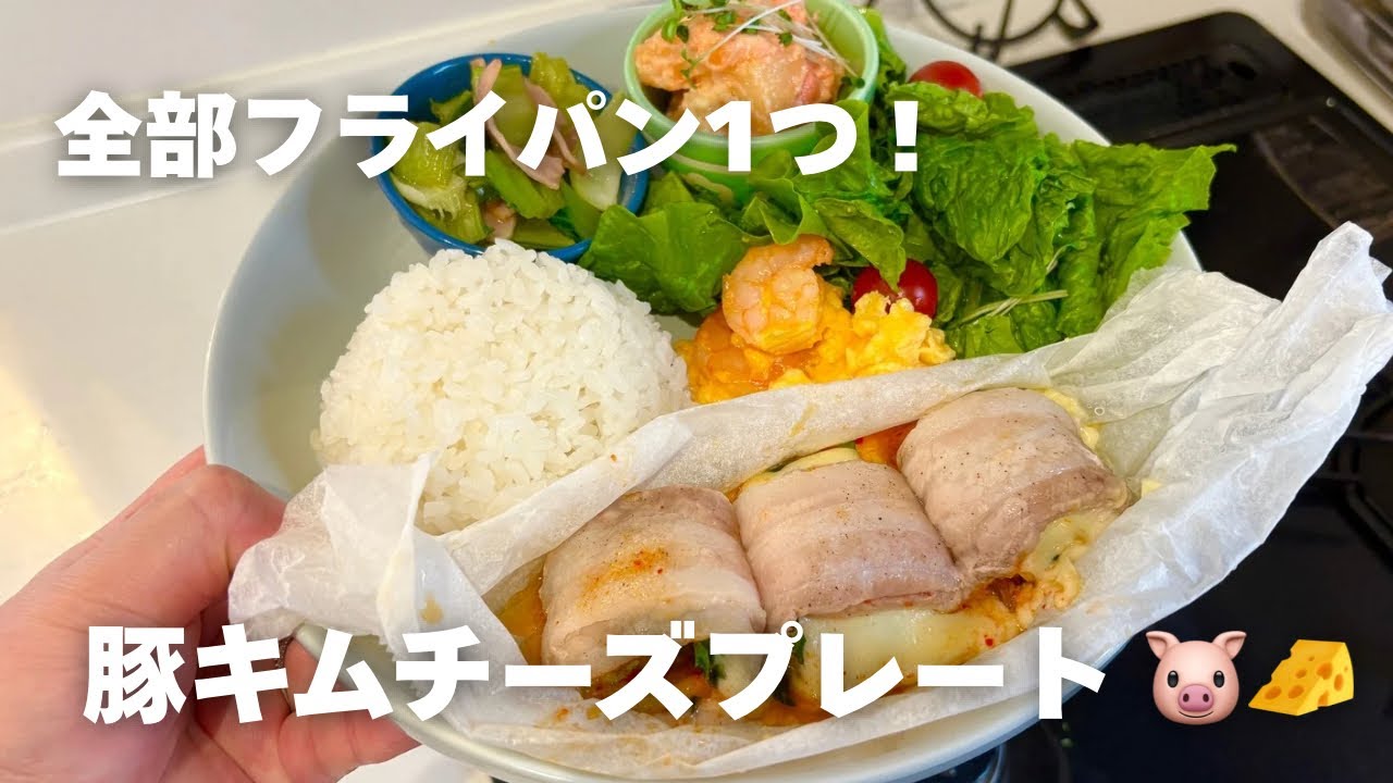 おかず全部ワンパン🍳✨｜豚キムチーズプレート🐷｜時短ごはん