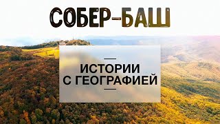 «Истории с географией». Собер-Баш