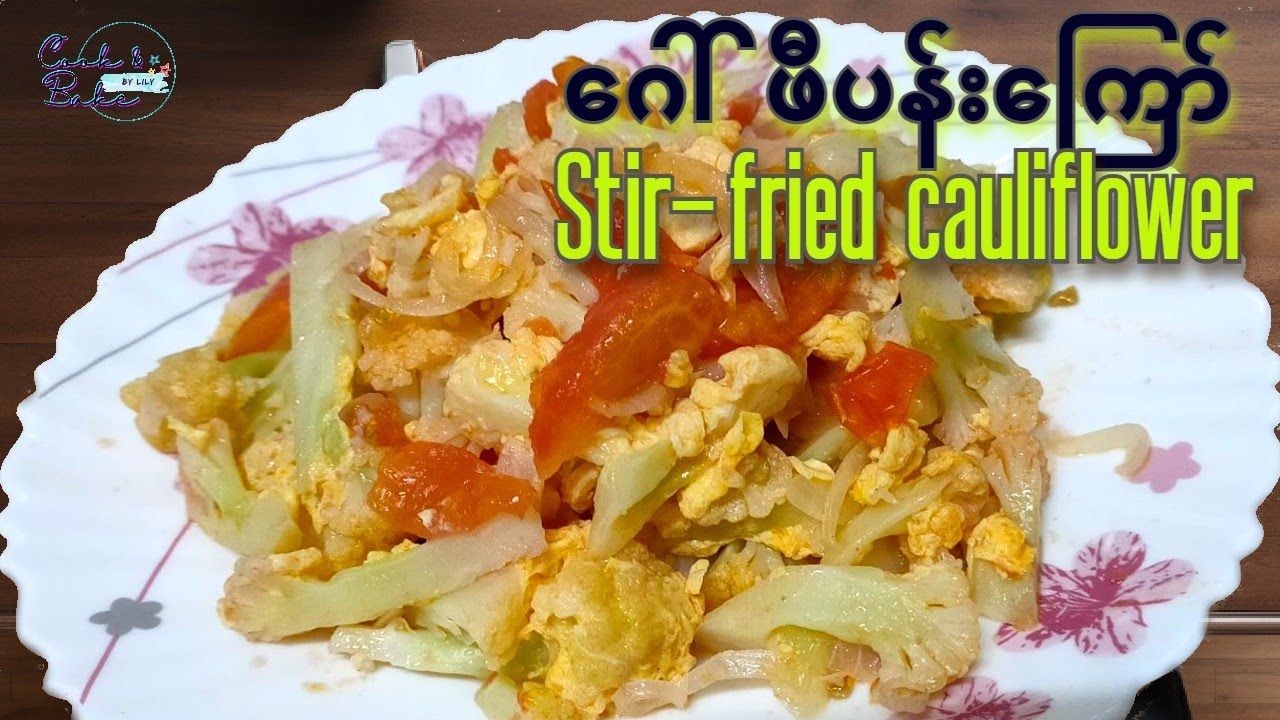 ဂေါ်ဖီပန်း ကြော် /  ေဂၚဖီပန္း ေၾကာ္  /  Stir-fried Cauliflower