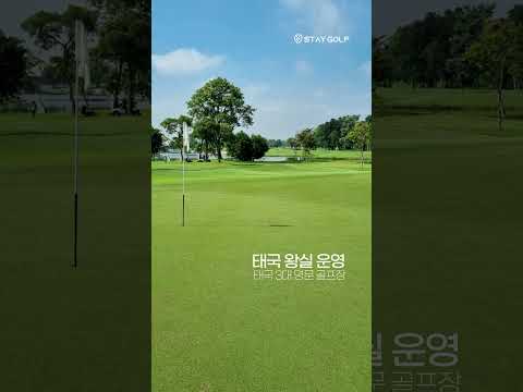 태국골프여행 왕실이 운영하는 명문 골프장, 로얄잼스CC