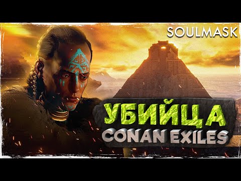Видео: Новая выживалка - SoulMask | Обзор | Новый Conan exiles?