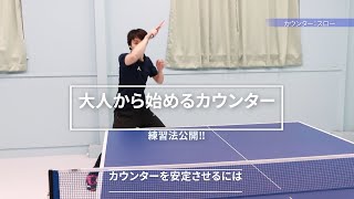【カウンターの極意】大人からできるようになったカウンターを伝授‼練習法も公開‼（コーチングTV第２弾）