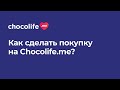 Как купить купон на Chocolife.me - Инструкция