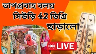 Suri Birbhum Hot Temparature In West Bengal Birbhum