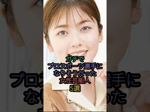 ガチでプロスポーツ選手になりそうだった女性芸能人5選 #小芝風花 #深田恭子  #門脇麦 #石田ゆり子