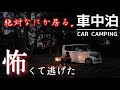 【車中泊】暗闇の中、恐怖に怯える一人車中泊。怖くて逃げました… NBOX