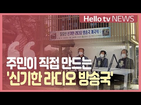 [전화연결] 주민이 직접 만드는 ′신기한 라디오 방송국′