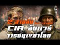 2 สายลับ "CIA-อับแวร์นาซี" จารชนเขย่าโลก