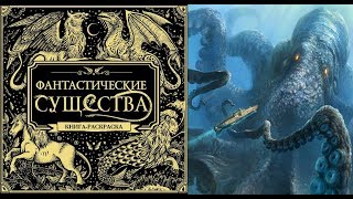 КНИГА-РАСКРАСКА АНТИСТРЕСС "ФАНТАСТИЧЕСКИЕ СУЩЕСТВА" #3 КНИГА-РАСКРАСКА АНТИСТРЕСС "ФАНТАСТИЧЕСКИЕ СУЩЕСТВА" #3