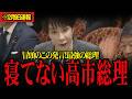 【高市早苗】国民民主よりまさかの寝ろ発言が！それでも働いてこの発言！強い！