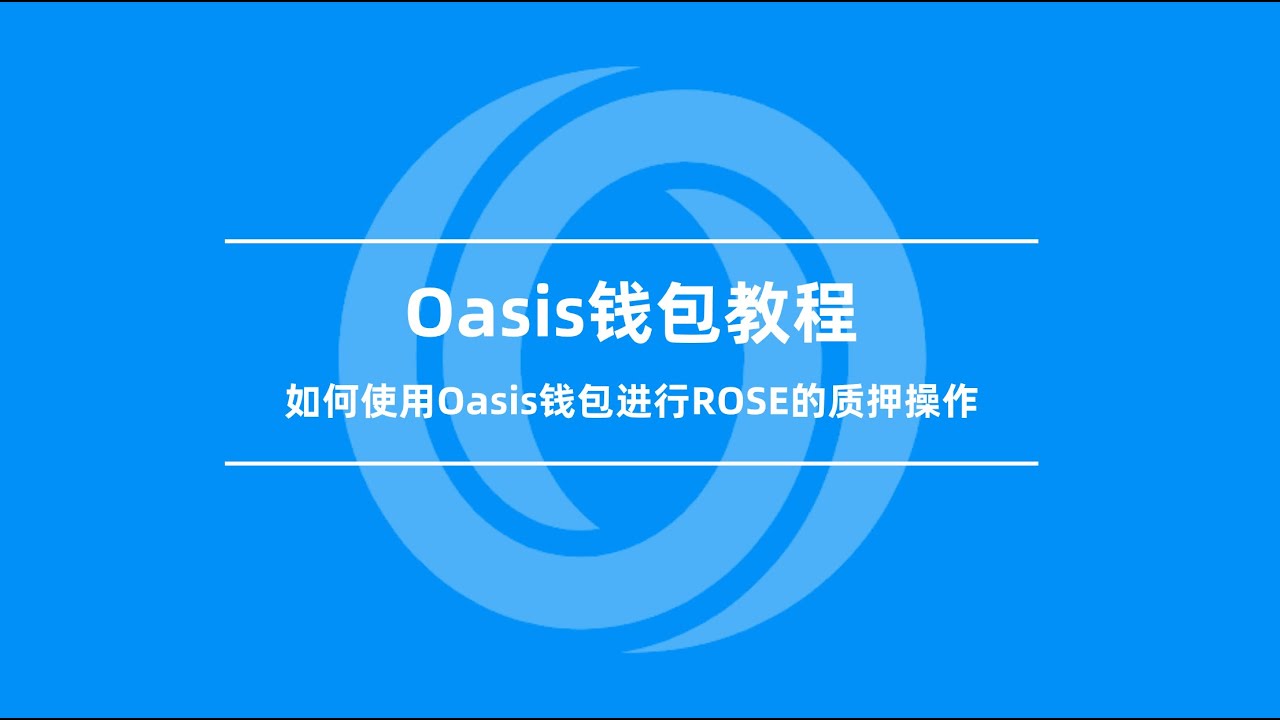 如何进行ROSE质押 | Oasis钱包操作教程