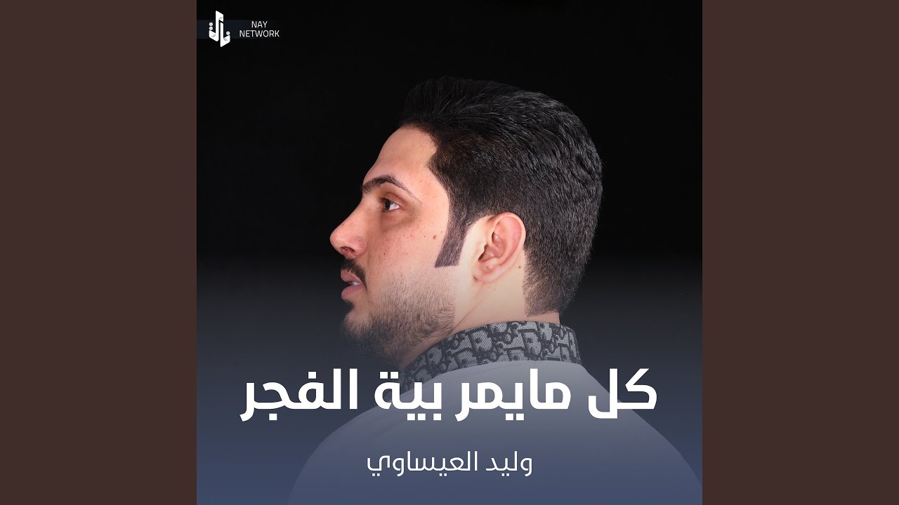 كل مايمر بية الفجر