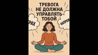 Тревога не должна управлять тобой #психология #пассивныйдоход #заработатьвинтернете #удаленка
