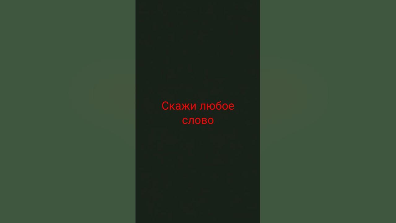 скажи любое слово - YouTube
