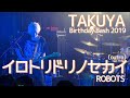 「イロトリドリノセカイ(outro) / ROBOTS」TAKUYA Birthday Bash 2019