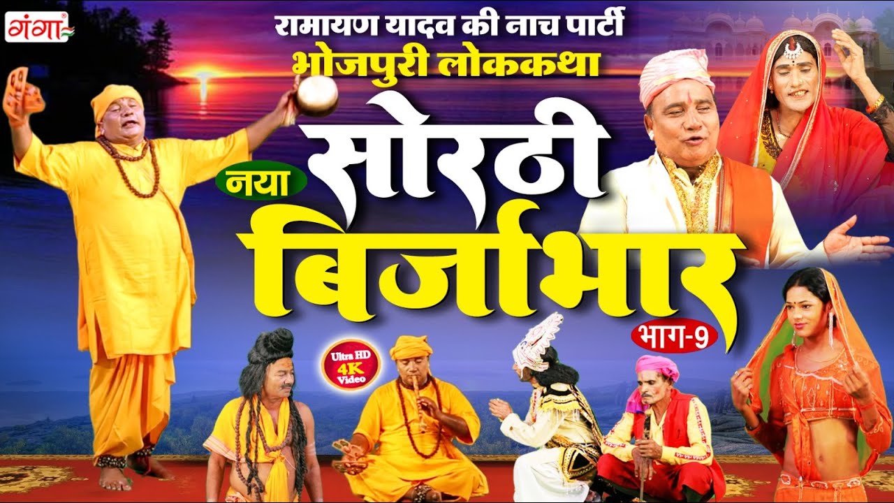 Sorthi Brijabhar | Ramayan Yadav Nach Program | सोरठी बिर्जाभार (भाग-9)|भोजपुरी लोककथा | 