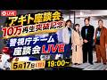 アギト座談会１０万再生突破記念！！警視庁チーム座談会LIVE！！