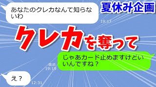 【LINEサロン】私のクレカを奪って沖縄旅行へ！私になりすまして高級焼肉店へ行くママ友【夏休み特別企画・第3段】『スカッとする話』