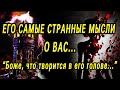 Что ТВОРИТСЯ в ЕГО ГОЛОВЕ?... ЕГО мысли о ВАС прямо СЕЙЧАС!  Гадание онлайн