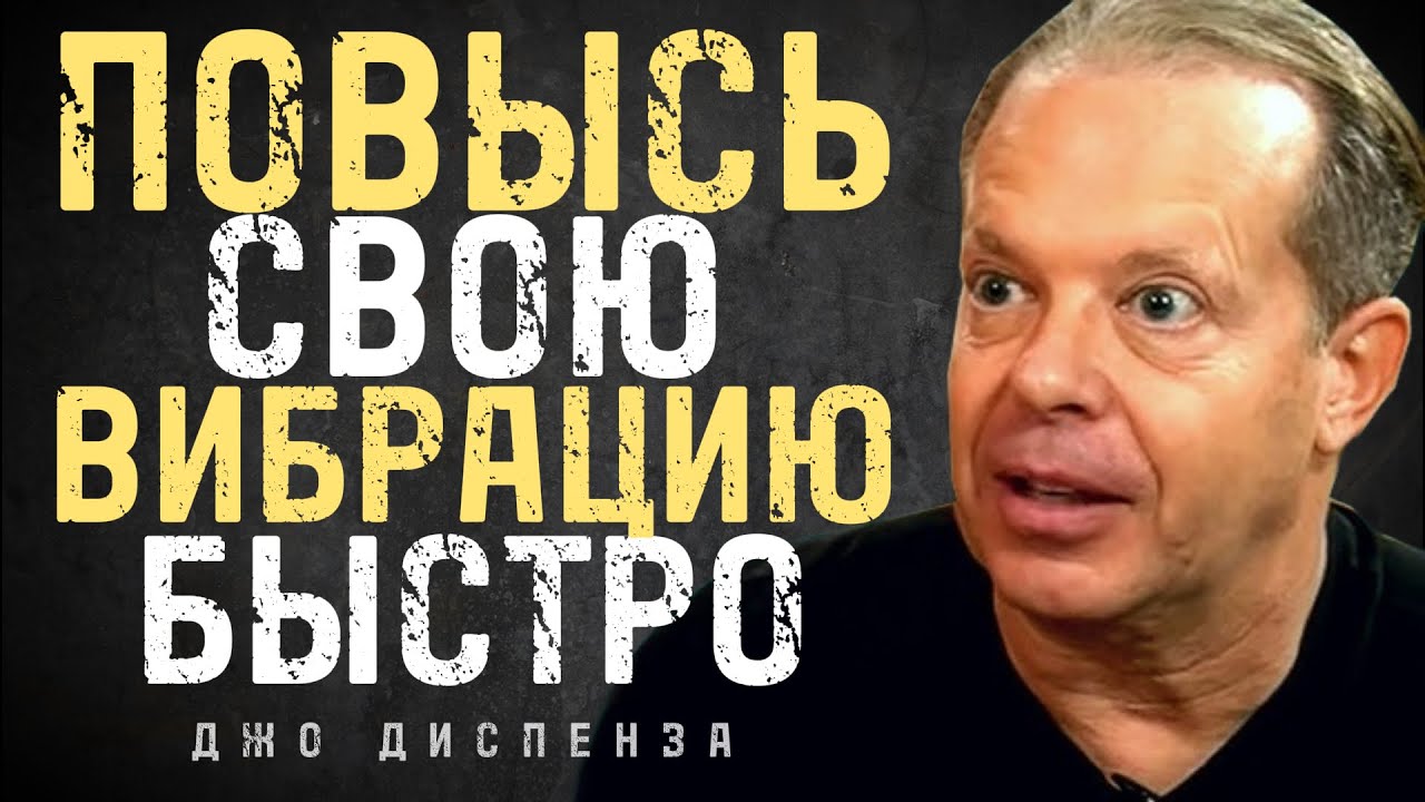 Повысь Свою Вибрацию МГНОВЕННО и Создай Жизнь Мечты - Джо Диспенза