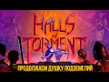 Halls of Torment - Продолжаем душку подземелий