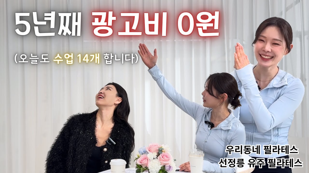 우리 동네 필라테스｜홍보 없이 5년째 운영 중인 센터｜선정릉 유주 필라테스