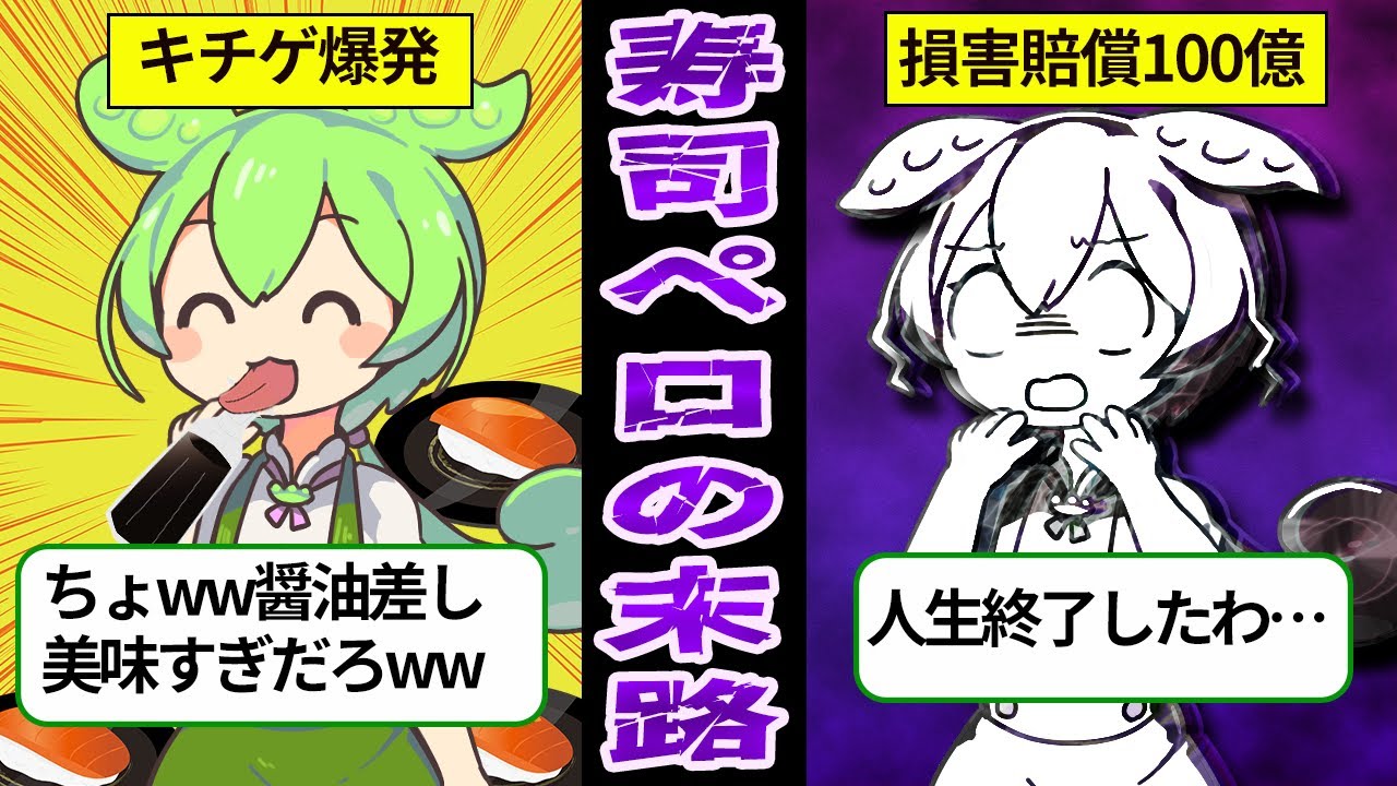 【どうしてこうなった…】寿司ペロでバズったずんだもんの末路【ずんだもん＆ゆっくり解説 】