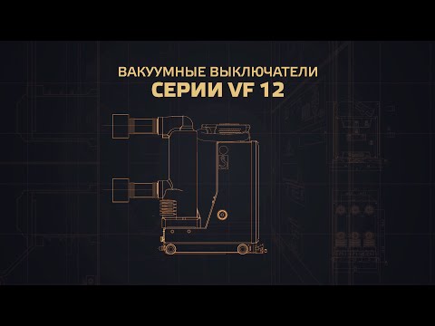 Вакуумные выключатели VF12