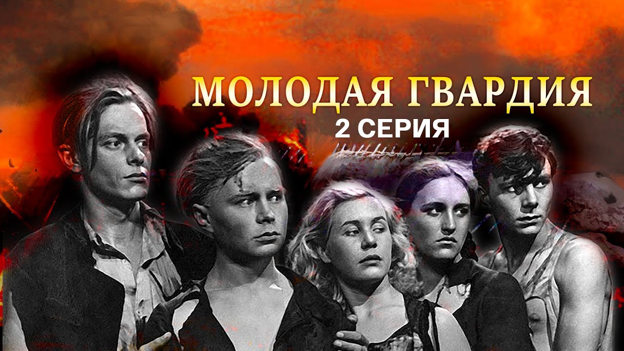 "Молодая гвардия". Художественный фильм (К/ст им. М. Горького, 1948). 2 ...