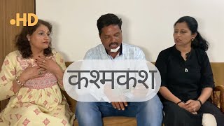 कश्मकश / Kashmakash / Short Film /#suspense