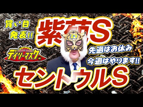 【紫苑S & セントウルS】デイリーマスク（仮）のガチ予想！〜ボディスラムじゃダメですか？ #競馬 #競馬予想 #keiba #推奨馬 #デイリーマスク（仮）