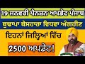 19 ਜਨਵਰੀ ਪੈਨਸ਼ਨ ਅਪਡੇਟ