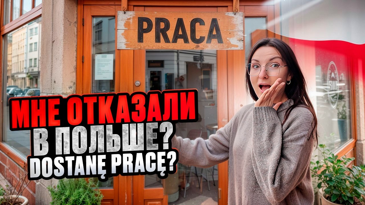 Работа в Польше. Найду за 1 день? Praca w Polsce