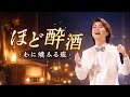 📻🌙 心にそっと寄り添う歌が今、夜を包む 🍶✨氷川きよしの新曲「ほど酔い酒」――文化放送1月度プラスチューン決定 🎶🎉ラジオから流れるその声が、あなたの心をほどよく酔わせる 💫