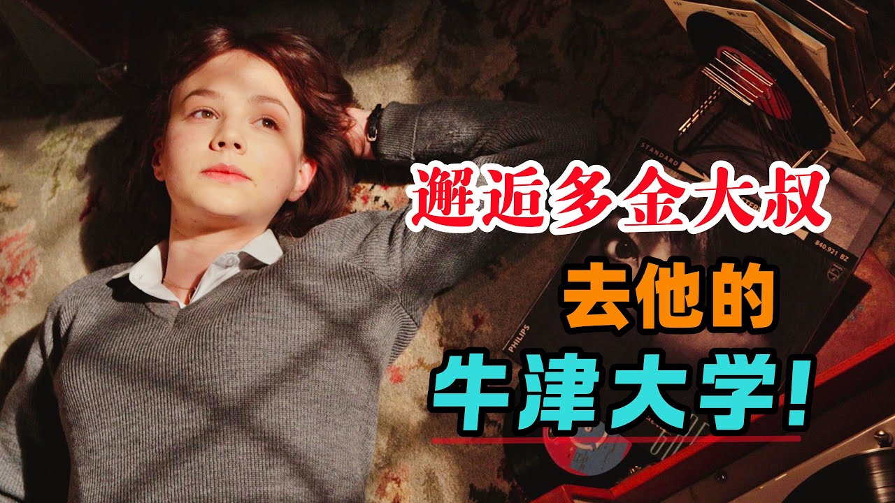 16岁学霸邂逅多金大叔，见过世面后觉得，牛津大学也就那么回事！一口气看完《成长教育》#大鱼解说