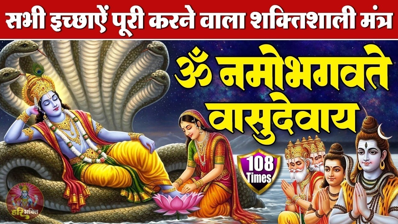 शक्तिशाली विष्णु मंत्र | ॐ नमो भगवते वासुदेवाय | भगवान विष्णु मंत्र 108 Times | Powerful Mantra