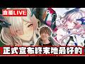 【🔴SHINN直播】明日方舟：終末地 最頂姊姊弭弗 抽到有為止 終於等到你