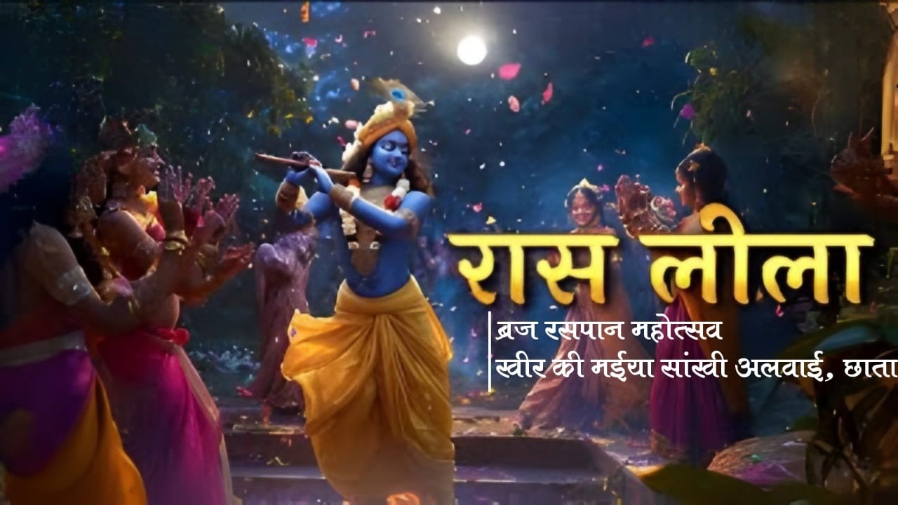 ब्रज रसपान महोत्सव || खीर की मईया, सांखी अलवाई, छाता, मथुरा