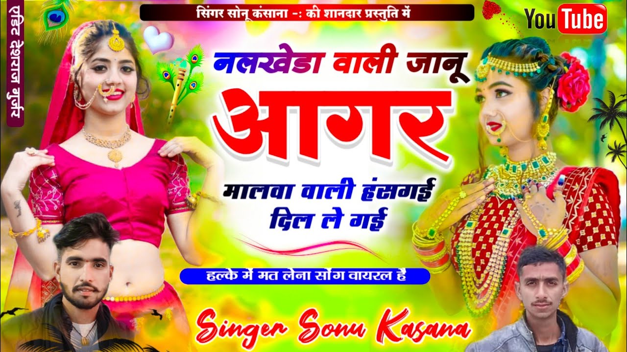 आगर मालवा सोंग)सिंगर सोनू कंसाना!! नलखेड़ा वाली जानू आगर मालवा वाली हंसगी दिल लेंगी!! Sonu Kasana