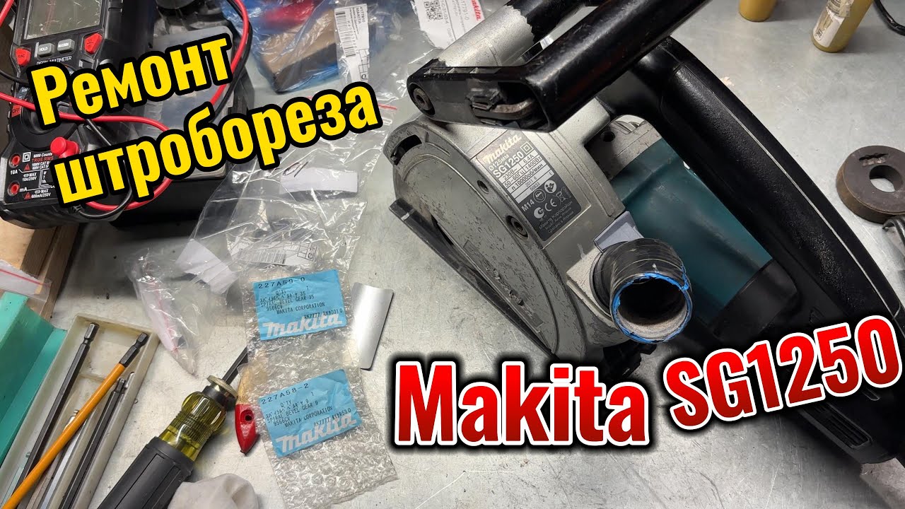 Ремонт штробореза Makita SG1250