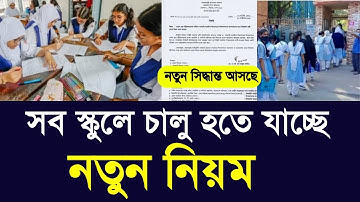 সব স্কুলে নতুন নিয়ম চালু হতে যাচ্ছে | School vorti new update 2025 | class 6-10 exam 2025 kobe hobe